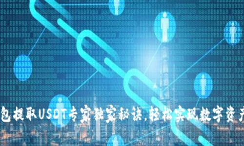 Atoken钱包提取USDT专家独家秘诀，轻松实现数字资产安全管理