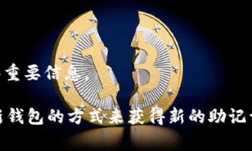 助记词（也称为种子短语）是用于生成和恢复加密钱包的一组单词。通常情况下，助记词一旦生成就无法直接修改，因为它们是钱包私钥的基础。不过，是否可以修改助记词，取决于你使用的具体钱包及其支持的功能。

对于像Tokenim这样的加密钱包，一般情况下，用户不能直接修改助记词。如果你希望更新或更换助记词，通常的做法是新建一个钱包，并生成新的助记词，再将现有资产转移到新钱包中。以下是一些相关的建议和注意事项：

### 1. 了解助记词的作用
助记词是用来生成私钥的，它们确保你可以在不同设备之间访问和恢复你的加密资产。因此，确保这组单词的安全性和私密性是极其重要的。

### 2. 备份原有的助记词
在进行任何钱包操作之前，务必备份好原有的助记词。即使你计划创建新钱包，也要保留原钱包的信息以防万一。

### 3. 创建新钱包
如果你需要新的助记词，可以选择创建一个新钱包。在新钱包中，你会得到一组全新的助记词。

### 4. 转移资产
在新钱包创建之后，把老钱包中的资产转移到新钱包中。确保在转移过程中，遵循安全措施，避免资金损失。

### 5. 验证新钱包
之后，使用新助记词恢复新钱包，验证资产是否已经成功转移。

### 6. 安全存储助记词
不论是老钱包还是新钱包的助记词，都要安全存储。建议使用密码管理器或离线方式来保存这些重要信息。

总的来说，助记词是加密钱包的核心，一旦生成，就无需修改。如果有特殊的需要，可以通过创建新钱包的方式来获得新的助记词。希望这些信息能帮助你更好地管理你的加密资产！如果你还有其他问题，随时问我。