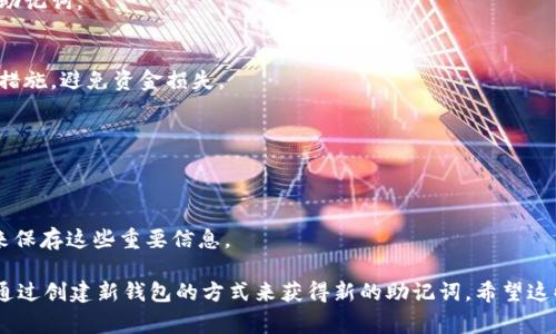助记词（也称为种子短语）是用于生成和恢复加密钱包的一组单词。通常情况下，助记词一旦生成就无法直接修改，因为它们是钱包私钥的基础。不过，是否可以修改助记词，取决于你使用的具体钱包及其支持的功能。

对于像Tokenim这样的加密钱包，一般情况下，用户不能直接修改助记词。如果你希望更新或更换助记词，通常的做法是新建一个钱包，并生成新的助记词，再将现有资产转移到新钱包中。以下是一些相关的建议和注意事项：

### 1. 了解助记词的作用
助记词是用来生成私钥的，它们确保你可以在不同设备之间访问和恢复你的加密资产。因此，确保这组单词的安全性和私密性是极其重要的。

### 2. 备份原有的助记词
在进行任何钱包操作之前，务必备份好原有的助记词。即使你计划创建新钱包，也要保留原钱包的信息以防万一。

### 3. 创建新钱包
如果你需要新的助记词，可以选择创建一个新钱包。在新钱包中，你会得到一组全新的助记词。

### 4. 转移资产
在新钱包创建之后，把老钱包中的资产转移到新钱包中。确保在转移过程中，遵循安全措施，避免资金损失。

### 5. 验证新钱包
之后，使用新助记词恢复新钱包，验证资产是否已经成功转移。

### 6. 安全存储助记词
不论是老钱包还是新钱包的助记词，都要安全存储。建议使用密码管理器或离线方式来保存这些重要信息。

总的来说，助记词是加密钱包的核心，一旦生成，就无需修改。如果有特殊的需要，可以通过创建新钱包的方式来获得新的助记词。希望这些信息能帮助你更好地管理你的加密资产！如果你还有其他问题，随时问我。