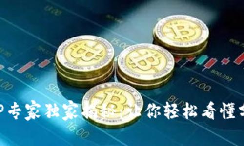虚拟币钱包APP专家独家揭秘：让你轻松看懂分布与选择秘诀