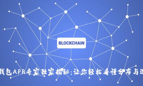 虚拟币钱包APP专家独家揭秘：让你轻松看懂分布与选择秘诀