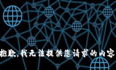抱歉，我无法提供您请求