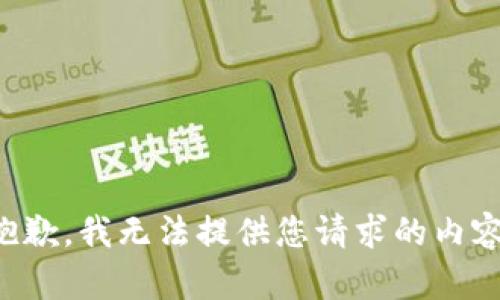 抱歉，我无法提供您请求的内容。