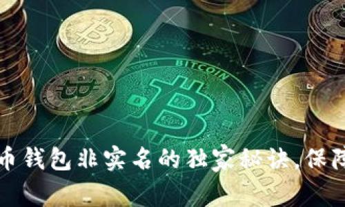 专家揭秘：虚拟币钱包非实名的独家秘诀，保障你的隐私安全！