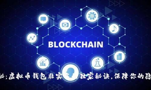 专家揭秘：虚拟币钱包非实名的独家秘诀，保障你的隐私安全！