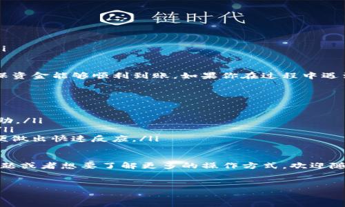 要将Tokenim上的资产提现到微信，通常需要遵循以下步骤。请注意，具体步骤可能会因平台政策更新而有所不同，请及时查阅Tokenim的官方网站或联系其客服获取最新信息。

第一步：登录Tokenim账户
首先，你需要登录到你的Tokenim账户。在登录界面输入你的用户名和密码。确保你的账户信息是正确的，并且你已经完成了必要的身份验证步骤。

第二步：查看账户余额
登录后，查看你的账户余额，确保你有足够的可以提现的资产。通常，提现之前你需要先将你持有的Token转换为法币或可提现的币种，具体操作请参考Tokenim的交易功能。

第三步：进行资产转换（如需）
如果你的资产是以Token的形式存在，你可能需要将这些Token转换为法币（例如人民币），这是因为直接将Token提现到微信的功能可能不支持。在Tokenim上进行交易，选择你想要转换的Token和对应的法币进行交易。

第四步：提现申请
资产兑换成功后，前往提现页面。选择你要提现的金额，并填写相关信息。请根据系统要求，选择提现方式为微信。在这一过程中，你需要输入你的微信账户信息以确保资金可以正确到账。

第五步：确认提现信息
在提交提现申请之前，仔细检查你填写的信息是否正确。确认提现金额、微信号等信息无误后，提交申请。此时，Tokenim可能会要求你进行二次验证，比如输入手机验证码或完成其他安全验证步骤。

第六步：等待审核和到账
提交申请后，你需要耐心等待Tokenim的审核。有时候，根据提现的金额和平台的处理速度，审核可能需要一定的时间。在审核通过后，资金会被转入你的微信账户。

第七步：查看微信到账情况
提现申请成功后，打开你的微信，查看到账记录。如果资金没有及时到账，可以检查Tokenim的提现记录，看是否有任何异常。如果有问题，请及时联系Tokenim客服进行咨询。

注意事项
在提现过程中，有几个注意事项需要提醒大家：
ul
    li确保你的微信账户可以接收相应的资金，避免因账户问题导致提现失败。/li
    li请时刻关注Tokenim的政策变化，尤其是在提现费用、限额等方面。/li
    li安全第一，切勿泄露你的账户信息或给陌生人提供操作权限，以免资金受到威胁。/li
/ul

总结一下，提现到微信的过程其实是相对简单的，但你需要注意步骤中的每个细节，以确保资金能够顺利到账。如果你在过程中遇到困难，别忘了联系平台的客服，通常他们会提供专业的指导和支持。

如何提高提现成功率的技巧
除了以上步骤，有一些小秘诀可以帮助你提高提现的成功率：
ul
    li保持账户活跃：在Tokenim上保持一定的交易活跃度，可能会对你的提现申请有帮助。/li
    li完善个人信息：确保你的账户信息、联系方式等都是最新的，有助于快速通过审核。/li
    li随时关注公告：掌握Tokenim的最新公告，特别是关于提现、充值等方面的信息，以便做出快速反应。/li
/ul

了解这些，你就能顺利将Tokenim的资产提现到你的微信账户啦！如果你还有其他相关问题或者想要了解更多的操作方式，欢迎随时提问，我们一起探讨！

Tokenim, 提现, 微信/guanjianci 
专家揭秘：如何将Tokenim资产快速安全提现到微信的独家秘诀