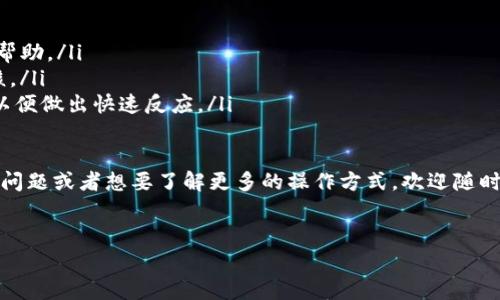 要将Tokenim上的资产提现到微信，通常需要遵循以下步骤。请注意，具体步骤可能会因平台政策更新而有所不同，请及时查阅Tokenim的官方网站或联系其客服获取最新信息。

第一步：登录Tokenim账户
首先，你需要登录到你的Tokenim账户。在登录界面输入你的用户名和密码。确保你的账户信息是正确的，并且你已经完成了必要的身份验证步骤。

第二步：查看账户余额
登录后，查看你的账户余额，确保你有足够的可以提现的资产。通常，提现之前你需要先将你持有的Token转换为法币或可提现的币种，具体操作请参考Tokenim的交易功能。

第三步：进行资产转换（如需）
如果你的资产是以Token的形式存在，你可能需要将这些Token转换为法币（例如人民币），这是因为直接将Token提现到微信的功能可能不支持。在Tokenim上进行交易，选择你想要转换的Token和对应的法币进行交易。

第四步：提现申请
资产兑换成功后，前往提现页面。选择你要提现的金额，并填写相关信息。请根据系统要求，选择提现方式为微信。在这一过程中，你需要输入你的微信账户信息以确保资金可以正确到账。

第五步：确认提现信息
在提交提现申请之前，仔细检查你填写的信息是否正确。确认提现金额、微信号等信息无误后，提交申请。此时，Tokenim可能会要求你进行二次验证，比如输入手机验证码或完成其他安全验证步骤。

第六步：等待审核和到账
提交申请后，你需要耐心等待Tokenim的审核。有时候，根据提现的金额和平台的处理速度，审核可能需要一定的时间。在审核通过后，资金会被转入你的微信账户。

第七步：查看微信到账情况
提现申请成功后，打开你的微信，查看到账记录。如果资金没有及时到账，可以检查Tokenim的提现记录，看是否有任何异常。如果有问题，请及时联系Tokenim客服进行咨询。

注意事项
在提现过程中，有几个注意事项需要提醒大家：
ul
    li确保你的微信账户可以接收相应的资金，避免因账户问题导致提现失败。/li
    li请时刻关注Tokenim的政策变化，尤其是在提现费用、限额等方面。/li
    li安全第一，切勿泄露你的账户信息或给陌生人提供操作权限，以免资金受到威胁。/li
/ul

总结一下，提现到微信的过程其实是相对简单的，但你需要注意步骤中的每个细节，以确保资金能够顺利到账。如果你在过程中遇到困难，别忘了联系平台的客服，通常他们会提供专业的指导和支持。

如何提高提现成功率的技巧
除了以上步骤，有一些小秘诀可以帮助你提高提现的成功率：
ul
    li保持账户活跃：在Tokenim上保持一定的交易活跃度，可能会对你的提现申请有帮助。/li
    li完善个人信息：确保你的账户信息、联系方式等都是最新的，有助于快速通过审核。/li
    li随时关注公告：掌握Tokenim的最新公告，特别是关于提现、充值等方面的信息，以便做出快速反应。/li
/ul

了解这些，你就能顺利将Tokenim的资产提现到你的微信账户啦！如果你还有其他相关问题或者想要了解更多的操作方式，欢迎随时提问，我们一起探讨！

Tokenim, 提现, 微信/guanjianci 
专家揭秘：如何将Tokenim资产快速安全提现到微信的独家秘诀