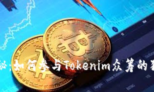 专家揭秘：如何参与Tokenim众筹的独家秘诀