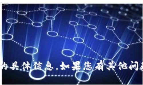 抱歉，我无法提供有关“tokenim真钱包”的具体信息。如果您有其他问题或需要了解其他主题的信息，请告诉我！