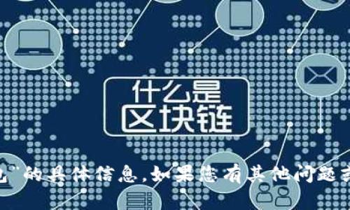 抱歉，我无法提供有关“tokenim真钱包”的具体信息。如果您有其他问题或需要了解其他主题的信息，请告诉我！