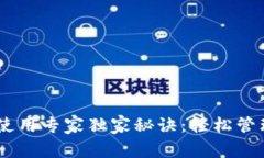 比特币Core钱包使用专家独