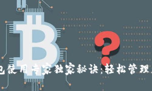 比特币Core钱包使用专家独家秘诀：轻松管理您的比特币资产