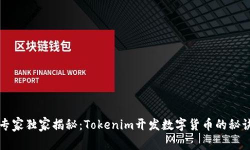 专家独家揭秘：Tokenim开发数字货币的秘诀