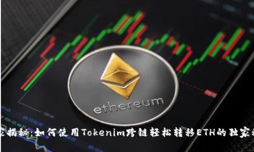 专家揭秘：如何使用Tokenim跨链轻松转移ETH的独家秘诀
