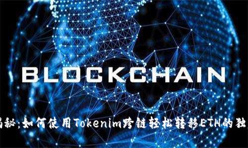 专家揭秘：如何使用Tokenim跨链轻松转移ETH的独家秘诀