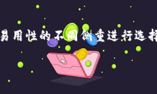 比特币钱包可以分为几种类型，每种类型都有不同的功能和特点。简单来说，比特币钱包就是一个用来存储比特币的电子钱包。关于比特币钱包的图片，通常是指展示这些钱包界面、使用情况或其安全特性的一些图形。

### 一、比特币钱包的定义

比特币钱包是一个数字工具，它可以帮助用户以安全的方式管理比特币。比特币实际上是一种去中心化的数字货币，而钱包则是存储和管理这些虚拟货币的工具。

1. **私钥和公钥**: 比特币钱包的核心在于“私钥”和“公钥”。私钥如同你的银行密码，只有拥有私钥的人才能控制比特币；而公钥则相当于你的银行账户，一般可以公开。

2. **存储形式**: 比特币钱包可以是软件形式的（在线钱包、桌面钱包、移动钱包）或者硬件形式的（离线设备）。

### 二、比特币钱包的类型

在接下来的内容中，我们将深入探讨几种主要的比特币钱包类型。

#### 1. 热钱包

热钱包是指那些连接到互联网的数字钱包。用户可以通过这些钱包随时进行交易。热钱包的优势在于方便，几乎所有的在线交易平台都支持热钱包。

然而，热钱包也有其风险，例如黑客攻击、网络故障等，用户需要额外注意安全，定期检查自己的账户。如果你平常交易频繁，可以选择一种好用的热钱包，但大型持有量的比特币还是最好转移到冷钱包储存。

#### 2. 冷钱包

冷钱包是指那些不连接到互联网的存储设备。它们通常以实际硬件的方式存在，比如USB硬盘或者专门的硬件钱包，如Ledger和Trezor。

冷钱包的最大优点就是安全性极高，只要不将设备连上网络，就很难被黑客攻击。不管是想要长期保存财富，还是对安全性有较高要求的用户，冷钱包都是一个不错的选择。

#### 3. 桌面钱包

桌面钱包是专门为电脑用户设计的，如果你习惯长时间在电脑上进行交易，桌面钱包会比较合适。用户下载并安装一个软件到电脑上，来管理自己的比特币。

典型的桌面钱包有Electrum和Bitcoin Core等，优点是管理方便，缺点是如果电脑感染了病毒或者遭到攻击，钱包的安全性可能受到威胁。

#### 4. 移动钱包

移动钱包是应用在手机上的比特币钱包，非常方便，支持多种操作系统。无论是在商店支付还是进行P2P转账，移动钱包都能轻松实现。

不过，手机盗窃或者丢失也可能导致钱包遭到损失。如果使用移动钱包的话，一定要注意手机的安全，请使用强密码和指纹识别等多层保护。

### 三、比特币钱包的安全性

无论你选择哪种类型的钱包，安全性始终是最重要的。使用比特币钱包的用户应该遵循以下几个安全原则：

#### 1. 备份钱包

备份钱包是确保你在丢失设备后还能找回比特币的第一步。可以通过导出私钥或助记词，把它们保存在安全的地方，不要轻易分享给他人。

#### 2. 使用双重验证

很多钱包会提供双重验证功能，能够有效防止未经授权的访问。开启此功能后，即使黑客知道你的密码，仍然需要额外的信息才能进入。

#### 3. 更新钱包软件

确保你的钱包软件始终保持更新，以修复潜在的安全漏洞。开发者会定期发布更新，以提高钱包的安全性和功能。

#### 4. 谨慎选择交易平台

有些交易平台的安全性较低，用户的资金可能面临风险。在选择平台时，可以参考一些知名的评价网站，咨询朋友的使用体验，也能够帮助你减少损失。

### 四、比特币钱包的未来

随着区块链技术的不断发展，比特币钱包也在不断演变。未来，有可能会出现更先进的加密技术，进一步提升比特币的安全性和用户体验。

#### 1. 数字身份与钱包结合

未来的发展趋势是将用户的数字身份与钱包结合，使用户在交易的同时，能够进行身份验证，减少欺诈行为的发生。这种方法将为参与者提供更高的安全感。

#### 2. 政府监管与合规

随着比特币的普及，很多国家开始对比特币钱包进行监管与合规，这将可能影响用户选择钱包的类型。虽然目前一些国家对比特币采取比较宽松的态度，但未来可能会加强相关法规。

#### 3. 更友好的用户界面

未来的比特币钱包将会更加注重用户体验，提供更友好的界面和功能，例如智能合约、电子商务接口等。希望能让普通用户也能轻松跟上数字货币的时代。

### 总结

比特币钱包作为存储和管理比特币的重要工具，其安全性和便利性至关重要。在选择适合自己的钱包时，用户应根据自己的需求，以及对安全性、易用性的不同侧重进行选择。无论选择哪种钱包，都别忘了在使用之前好好了解一下其特性以及安全措施。这不仅能保护你的比特币资产，更能让你在使用的时候游刃有余。

希望以上的介绍能够帮助你更好地理解比特币钱包，掌握其使用和安全理念。如果你有其他关于比特币的问题，也欢迎随时来问哦！