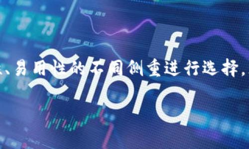 比特币钱包可以分为几种类型，每种类型都有不同的功能和特点。简单来说，比特币钱包就是一个用来存储比特币的电子钱包。关于比特币钱包的图片，通常是指展示这些钱包界面、使用情况或其安全特性的一些图形。

### 一、比特币钱包的定义

比特币钱包是一个数字工具，它可以帮助用户以安全的方式管理比特币。比特币实际上是一种去中心化的数字货币，而钱包则是存储和管理这些虚拟货币的工具。

1. **私钥和公钥**: 比特币钱包的核心在于“私钥”和“公钥”。私钥如同你的银行密码，只有拥有私钥的人才能控制比特币；而公钥则相当于你的银行账户，一般可以公开。

2. **存储形式**: 比特币钱包可以是软件形式的（在线钱包、桌面钱包、移动钱包）或者硬件形式的（离线设备）。

### 二、比特币钱包的类型

在接下来的内容中，我们将深入探讨几种主要的比特币钱包类型。

#### 1. 热钱包

热钱包是指那些连接到互联网的数字钱包。用户可以通过这些钱包随时进行交易。热钱包的优势在于方便，几乎所有的在线交易平台都支持热钱包。

然而，热钱包也有其风险，例如黑客攻击、网络故障等，用户需要额外注意安全，定期检查自己的账户。如果你平常交易频繁，可以选择一种好用的热钱包，但大型持有量的比特币还是最好转移到冷钱包储存。

#### 2. 冷钱包

冷钱包是指那些不连接到互联网的存储设备。它们通常以实际硬件的方式存在，比如USB硬盘或者专门的硬件钱包，如Ledger和Trezor。

冷钱包的最大优点就是安全性极高，只要不将设备连上网络，就很难被黑客攻击。不管是想要长期保存财富，还是对安全性有较高要求的用户，冷钱包都是一个不错的选择。

#### 3. 桌面钱包

桌面钱包是专门为电脑用户设计的，如果你习惯长时间在电脑上进行交易，桌面钱包会比较合适。用户下载并安装一个软件到电脑上，来管理自己的比特币。

典型的桌面钱包有Electrum和Bitcoin Core等，优点是管理方便，缺点是如果电脑感染了病毒或者遭到攻击，钱包的安全性可能受到威胁。

#### 4. 移动钱包

移动钱包是应用在手机上的比特币钱包，非常方便，支持多种操作系统。无论是在商店支付还是进行P2P转账，移动钱包都能轻松实现。

不过，手机盗窃或者丢失也可能导致钱包遭到损失。如果使用移动钱包的话，一定要注意手机的安全，请使用强密码和指纹识别等多层保护。

### 三、比特币钱包的安全性

无论你选择哪种类型的钱包，安全性始终是最重要的。使用比特币钱包的用户应该遵循以下几个安全原则：

#### 1. 备份钱包

备份钱包是确保你在丢失设备后还能找回比特币的第一步。可以通过导出私钥或助记词，把它们保存在安全的地方，不要轻易分享给他人。

#### 2. 使用双重验证

很多钱包会提供双重验证功能，能够有效防止未经授权的访问。开启此功能后，即使黑客知道你的密码，仍然需要额外的信息才能进入。

#### 3. 更新钱包软件

确保你的钱包软件始终保持更新，以修复潜在的安全漏洞。开发者会定期发布更新，以提高钱包的安全性和功能。

#### 4. 谨慎选择交易平台

有些交易平台的安全性较低，用户的资金可能面临风险。在选择平台时，可以参考一些知名的评价网站，咨询朋友的使用体验，也能够帮助你减少损失。

### 四、比特币钱包的未来

随着区块链技术的不断发展，比特币钱包也在不断演变。未来，有可能会出现更先进的加密技术，进一步提升比特币的安全性和用户体验。

#### 1. 数字身份与钱包结合

未来的发展趋势是将用户的数字身份与钱包结合，使用户在交易的同时，能够进行身份验证，减少欺诈行为的发生。这种方法将为参与者提供更高的安全感。

#### 2. 政府监管与合规

随着比特币的普及，很多国家开始对比特币钱包进行监管与合规，这将可能影响用户选择钱包的类型。虽然目前一些国家对比特币采取比较宽松的态度，但未来可能会加强相关法规。

#### 3. 更友好的用户界面

未来的比特币钱包将会更加注重用户体验，提供更友好的界面和功能，例如智能合约、电子商务接口等。希望能让普通用户也能轻松跟上数字货币的时代。

### 总结

比特币钱包作为存储和管理比特币的重要工具，其安全性和便利性至关重要。在选择适合自己的钱包时，用户应根据自己的需求，以及对安全性、易用性的不同侧重进行选择。无论选择哪种钱包，都别忘了在使用之前好好了解一下其特性以及安全措施。这不仅能保护你的比特币资产，更能让你在使用的时候游刃有余。

希望以上的介绍能够帮助你更好地理解比特币钱包，掌握其使用和安全理念。如果你有其他关于比特币的问题，也欢迎随时来问哦！