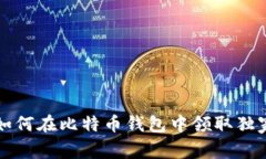 专家揭秘：如何在比特币