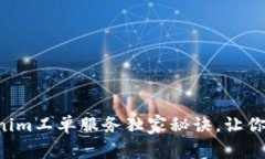 专家揭秘Tokenim工单服务独