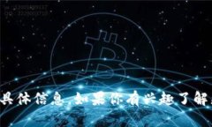 抱歉，我无法提供关于t