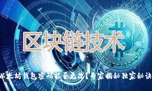 以太坊钱包密码能否更改？专家揭秘独家秘诀！