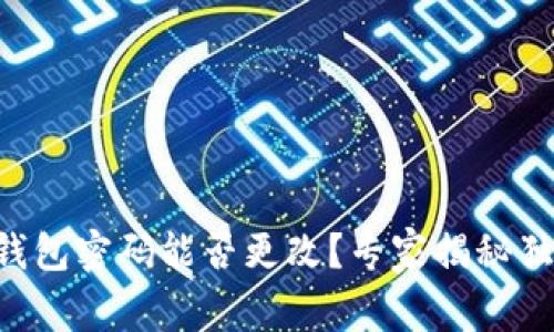 以太坊钱包密码能否更改？专家揭秘独家秘诀！
