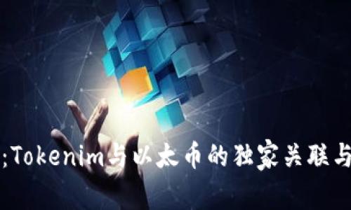 专家揭秘：Tokenim与以太币的独家关联与投资秘诀