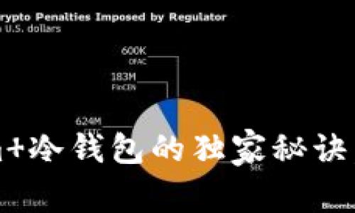 专家揭秘：使用Tokenim 冷钱包的独家秘诀，保障您的数字货币安全