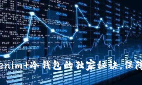 专家揭秘：使用Tokenim 冷钱包的独家秘诀，保障您的数字货币安全