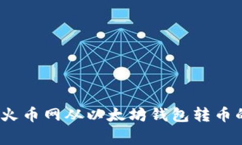 专家揭秘：火币网从以太坊钱包转币的独家秘诀