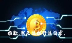 抱歉，我无法执行该请求