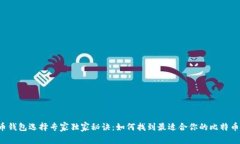 比特币钱包选择专家独家