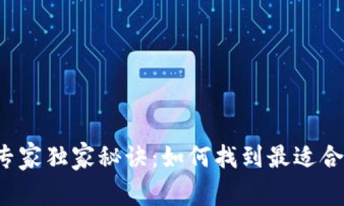 比特币钱包选择专家独家秘诀：如何找到最适合你的比特币钱包？