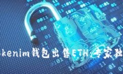 如何使用Tokenim钱包出售