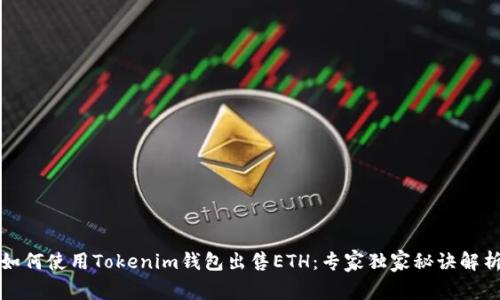 如何使用Tokenim钱包出售ETH：专家独家秘诀解析