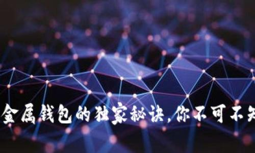 专家揭秘：比特币金属钱包的独家秘诀，你不可不知的安全防护策略