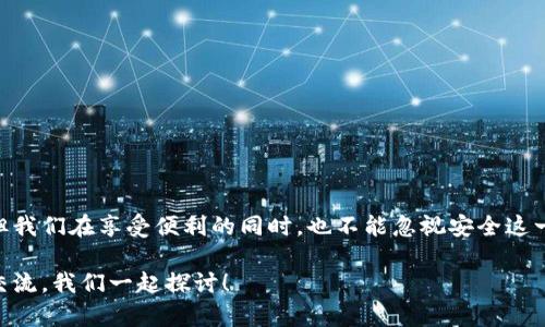 关于Tokenim钱包的身份名是否可以使用中文，其实这个问题涉及到几个方面。下面我们来详细探讨一下。

### Tokenim钱包简介
Tokenim是一款相对新兴的数字货币钱包，它支持多种主流币种，并以用户友好的界面和安全性著称。用户在Tokenim中不仅可以存储和转账数字货币，还可以进行一些基本的资产管理功能。随着数字资产的普及，越来越多的人开始使用这类钱包来管理他们的数字资产。

### 身份名的重要性
在Tokenim钱包或者任何数字货币钱包中，身份名是用户在平台上的“代号”。这个身份名不仅是你在平台上交互的标识，还可能会在某些功能中显示给其他用户。因此，选择一个合适的身份名非常重要。

### Tokenim钱包身份名可以使用中文吗？
不少用户会问，“Tokenim钱包身份名可以用中文吗？”这个问题的答案是肯定的。根据Tokenim的官方网站和用户体验，身份名的设置中并没有特别限制使用中文。这意味着用户在创建身份名时，可以根据自己的习惯选择中文字符。

### 使用中文身份名的优缺点
当然，使用中文身份名也有其利弊。我们可以从以下几个方面来看：

#### 优点：
1. **亲切感**：使用中文身份名能够更好地体现个人特色，给用户带来一种亲切感。
2. **易于辨识**：对于中文用户来说，中文身份名更加容易识别，便于在社群互动中建立个人品牌和影响力。
3. **文化表达**：中文的表达丰富多样，可以通过身份名传达个性和文化背景。

#### 缺点：
1. **跨语言交流**：如果你和国际用户进行交易或互动，中文身份名可能会导致对方难以理解或记忆。
2. **技术兼容性**：虽然现在大多数平台支持中文，但在某些特定环境或旧版系统中，可能会碰到兼容性问题。

### 如何选择一个好的身份名？
既然中文身份名是允许的，那么如何选择一个合适的身份名呢？这里有一些小秘诀，供你参考哦。

#### 1. **简洁易记**
一个好的身份名应该简短、易于记忆。比如说“爱吃榴莲”就很棒，既个性又容易记住。

#### 2. **独特性**
尝试选择一个独特的身份名，这样在社区中更容易被识别。简单的字母组合可能会被很多人使用。

#### 3. **考虑潜在映像**
在选择身份名时，想想这个名字是否有可能引起误解或负面。比如“无所不能”的名字可能会让人觉得过于自信。

#### 4. **文化相关性**
如果你的身份名中带有文化元素，可以更加吸引目标用户。例如，结合传统节日、习俗等。

### 总结
总的来说，Tokenim钱包的身份名是可以使用中文的，这给了用户更多的自由和创造力。选择一个合适的中文身份名，不仅可以帮助你在平台上建立个性，还能让你的交流更加顺畅。当然，在使用时也要考虑到多语言用户的体验。希望这些信息对你有所帮助，赶紧去为你的Tokenim钱包起个好名字吧！

说真的，数字钱包就像是我们互联网生活中的“随身小秘书”，它的安全与否直接影响到我们的资产，所以在使用过程中务必要注意安全设置，避免与他人分享过于隐私的信息。在这方面，Tokenim也提供了一些实用的小技巧与安全防护措施。 

### Tokenim钱包的安全性
关于Tokenim钱包的安全性，首先我们要了解，数字钱包的安全结构主要取决于用户如何使用。有些用户可能会倾向于直接在社交平台上分享自己的钱包地址或者身份名，然而这其实是有一定风险的。

### 小技巧：保护你的钱包安全
#### 1. **启用双重认证**
双重认证绝对是了解数字资产安全的必备技能，无论使用哪个钱包，尽量开启这个功能。Tokenim也支持双重认证，建议你务必使用。

#### 2. **不随意分享身份信息**
在网络互动中，保持一定的隐私意识是非常重要的。尽量避开在公共场合分享过多个人信息，包括你的身份名、钱包地址等。

#### 3. **定期检查账户活动**
定期检查你的账户活动，查看是否有未知的交易或安全提示。如果发现异常，请及时更改你的密码和相关安全设置。

### 最后的建议
无论你选择什么样的身份名，最重要的还是要意识到保护资产安全的重要性。Tokenim钱包为用户提供了灵活的身份名设置，但我们在享受便利的同时，也不能忽视安全这一关键因素。

希望你能在Tokenim中找到属于自己的好名字，祝你的数字资产投资顺利！如果还有其他问题或想了解的内容，欢迎随时与我交流，我们一起探讨！