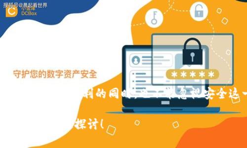关于Tokenim钱包的身份名是否可以使用中文，其实这个问题涉及到几个方面。下面我们来详细探讨一下。

### Tokenim钱包简介
Tokenim是一款相对新兴的数字货币钱包，它支持多种主流币种，并以用户友好的界面和安全性著称。用户在Tokenim中不仅可以存储和转账数字货币，还可以进行一些基本的资产管理功能。随着数字资产的普及，越来越多的人开始使用这类钱包来管理他们的数字资产。

### 身份名的重要性
在Tokenim钱包或者任何数字货币钱包中，身份名是用户在平台上的“代号”。这个身份名不仅是你在平台上交互的标识，还可能会在某些功能中显示给其他用户。因此，选择一个合适的身份名非常重要。

### Tokenim钱包身份名可以使用中文吗？
不少用户会问，“Tokenim钱包身份名可以用中文吗？”这个问题的答案是肯定的。根据Tokenim的官方网站和用户体验，身份名的设置中并没有特别限制使用中文。这意味着用户在创建身份名时，可以根据自己的习惯选择中文字符。

### 使用中文身份名的优缺点
当然，使用中文身份名也有其利弊。我们可以从以下几个方面来看：

#### 优点：
1. **亲切感**：使用中文身份名能够更好地体现个人特色，给用户带来一种亲切感。
2. **易于辨识**：对于中文用户来说，中文身份名更加容易识别，便于在社群互动中建立个人品牌和影响力。
3. **文化表达**：中文的表达丰富多样，可以通过身份名传达个性和文化背景。

#### 缺点：
1. **跨语言交流**：如果你和国际用户进行交易或互动，中文身份名可能会导致对方难以理解或记忆。
2. **技术兼容性**：虽然现在大多数平台支持中文，但在某些特定环境或旧版系统中，可能会碰到兼容性问题。

### 如何选择一个好的身份名？
既然中文身份名是允许的，那么如何选择一个合适的身份名呢？这里有一些小秘诀，供你参考哦。

#### 1. **简洁易记**
一个好的身份名应该简短、易于记忆。比如说“爱吃榴莲”就很棒，既个性又容易记住。

#### 2. **独特性**
尝试选择一个独特的身份名，这样在社区中更容易被识别。简单的字母组合可能会被很多人使用。

#### 3. **考虑潜在映像**
在选择身份名时，想想这个名字是否有可能引起误解或负面。比如“无所不能”的名字可能会让人觉得过于自信。

#### 4. **文化相关性**
如果你的身份名中带有文化元素，可以更加吸引目标用户。例如，结合传统节日、习俗等。

### 总结
总的来说，Tokenim钱包的身份名是可以使用中文的，这给了用户更多的自由和创造力。选择一个合适的中文身份名，不仅可以帮助你在平台上建立个性，还能让你的交流更加顺畅。当然，在使用时也要考虑到多语言用户的体验。希望这些信息对你有所帮助，赶紧去为你的Tokenim钱包起个好名字吧！

说真的，数字钱包就像是我们互联网生活中的“随身小秘书”，它的安全与否直接影响到我们的资产，所以在使用过程中务必要注意安全设置，避免与他人分享过于隐私的信息。在这方面，Tokenim也提供了一些实用的小技巧与安全防护措施。 

### Tokenim钱包的安全性
关于Tokenim钱包的安全性，首先我们要了解，数字钱包的安全结构主要取决于用户如何使用。有些用户可能会倾向于直接在社交平台上分享自己的钱包地址或者身份名，然而这其实是有一定风险的。

### 小技巧：保护你的钱包安全
#### 1. **启用双重认证**
双重认证绝对是了解数字资产安全的必备技能，无论使用哪个钱包，尽量开启这个功能。Tokenim也支持双重认证，建议你务必使用。

#### 2. **不随意分享身份信息**
在网络互动中，保持一定的隐私意识是非常重要的。尽量避开在公共场合分享过多个人信息，包括你的身份名、钱包地址等。

#### 3. **定期检查账户活动**
定期检查你的账户活动，查看是否有未知的交易或安全提示。如果发现异常，请及时更改你的密码和相关安全设置。

### 最后的建议
无论你选择什么样的身份名，最重要的还是要意识到保护资产安全的重要性。Tokenim钱包为用户提供了灵活的身份名设置，但我们在享受便利的同时，也不能忽视安全这一关键因素。

希望你能在Tokenim中找到属于自己的好名字，祝你的数字资产投资顺利！如果还有其他问题或想了解的内容，欢迎随时与我交流，我们一起探讨！