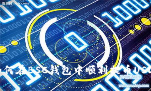 【专家揭秘】如何在BSC钱包中顺利提币USDT的独家秘诀