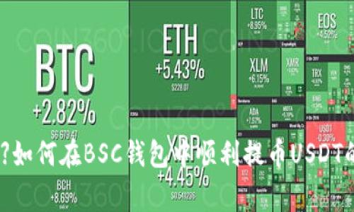 【专家揭秘】如何在BSC钱包中顺利提币USDT的独家秘诀