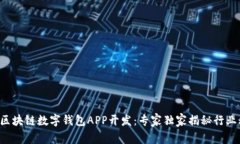 郑州区块链数字钱包APP开