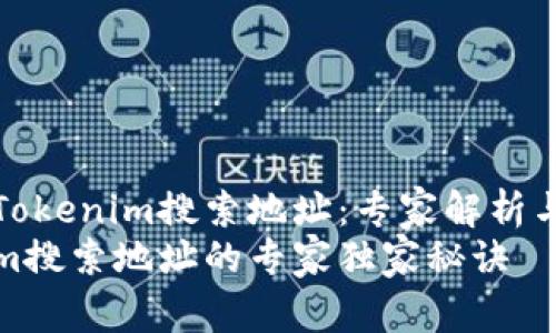 如何使用Tokenim搜索地址：专家解析与独家秘诀
用Tokenim搜索地址的专家独家秘诀