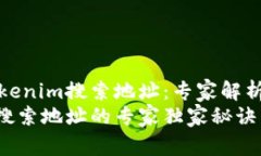 如何使用Tokenim搜索地址：