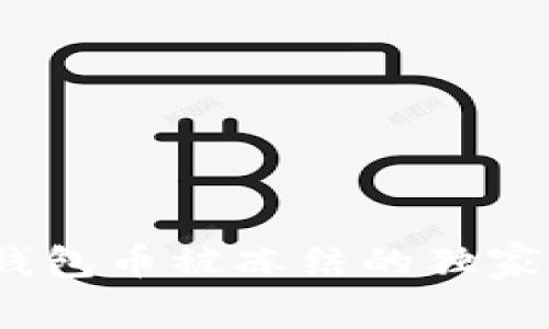 专家揭秘：虚拟钱包币被冻结的独家秘诀及应对方案