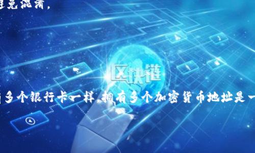 是的，Tokenim（代币或数字资产）可以拥有多个地址。这种情况在多个平台或服务中使用时非常常见。一个用户可以在一个或多个钱包中持有相同的代币，每个钱包都有自己的地址。以下是一些相关的信息：

### 多个地址的使用场景

1. **多钱包管理**：许多用户会在不同的钱包应用中管理他们的代币，比如硬件钱包、软件钱包或者在线钱包。每个钱包对应一个独特的地址，从而能够在同一类型的代币中进行区分。

2. **交易所地址**：当你在交易所（例如，Binance 或 Coinbase）中购买代币时，交易所会为你分配一个地址。你可以将代币从交易所提取到自己的钱包地址，或者发送到另一个地址。

3. **隐私保护**：使用多个地址可以帮助提高隐私性。每次交易使用不同的地址，可以让别人难以通过地址追踪你的交易记录和资产情况。

### 如何管理多个地址

管理多个地址可能会有些复杂，但有几个策略可以帮助你高效管理：

1. **使用地址簿**：许多钱包允许用户保存常用地址，便于日后访问和交易。

2. **分类管理**：你可以根据地址的用途进行分类，比如：交易所地址、长期持有的地址和日常花费的地址。这样就能一目了然，避免混淆。

3. **安全备份**：确保对所有地址和其相关的私钥进行安全备份，防止意外丢失。

### 总结

可以说，Tokenim的多个地址不仅使得用户在管理资产时更为方便，也能提升隐私保护的能力。其实，就像我们日常生活中可能有多个银行卡一样，拥有多个加密货币地址是一种常见且合理的做法。重要的是，保持信息的安全性和清晰的分类，这样可以大大减少混淆的可能性，更加安心地进行各种交易。

如果你对Tokenim或加密货币有其他问题，欢迎随时提问！