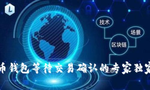 比特币钱包等待交易确认的专家独家秘诀