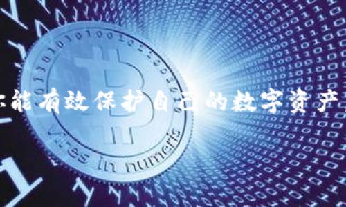 关于Tokenim钱包的更新问题，我可以为你提供一些实用的信息和建议。

### 为什么需要更新钱包？

钱包软件的更新是确保安全和性能的关键因素。Tokenim钱包作为一个数字货币钱包，可能会定期发布更新，以修复错误、增强安全性或添加新功能。这些更新对于保持资产安全、防止潜在的黑客攻击以及提升用户体验都至关重要。

### 如何知道Tokenim钱包是否需要更新？

1. **官方通知**：仔细查看Tokenim钱包的官方网站或其官方社交媒体账号，通常会发布更新的通知。
   
2. **应用商店**：如果你是在手机上使用Tokenim钱包，可以通过Apple App Store或Google Play Store查看是否有可用的更新。

3. **应用内提示**：许多钱包应用会在启动时提示用户更新，确保你打开钱包时仔细查看这些信息。

### 更新的步骤

如果你确认需要更新Tokenim钱包，以下是一般的更新步骤：

1. **备份钱包**：在更新之前，确保你已经备份了钱包数据，包括私钥或助记词。安全总是第一位的。

2. **访问应用商店**：打开你的手机应用商店，搜索Tokenim钱包，查看是否有更新。

3. **下载更新**：如果有可用更新，请点击“更新”按钮，耐心等待下载和安装过程。

4. **重启应用**：更新完成后，重启Tokenim钱包，确保新版本能够正常运行。

### 更新后的使用注意事项

1. **熟悉新功能**：每次更新后，尤其是重大版本更新，都会有一些新功能或者用户界面上的变化。花点时间去适应这些变化，可以有效提升你的使用体验。

2. **安全检查**：更新后，再次检查你的钱包安全设置，确保所有设置都符合你的安全需求。

3. **反馈问题**：如果在更新后遇到任何问题，不妨通过官方渠道反馈。这样不仅能帮助你解决问题，还能帮助团队改善产品。

### 总结

定期更新Tokenim钱包是确保你资产安全和获得最佳使用体验的重要步骤。通过关注官方消息并及时更新，你能有效保护自己的数字资产，享受一个流畅的使用体验。如果在更新上遇到任何具体问题，建议参考官方的技术支持文档或联系客户服务。

希望这个信息对你有所帮助！如还有其他问题，随时问我哦！