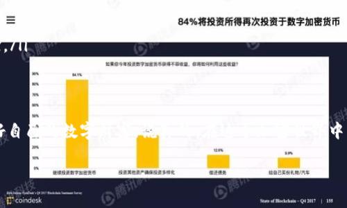   OKEX转到Tokenim钱包：专家揭秘独家秘诀，让你的加密资产安全无忧！ / 
 guanjianci OKEX, Tokenim钱包, 加密资产 /guanjianci 

引言
近年来，加密货币的热度持续攀升，越来越多的人开始关注如何安全地存储和交易自己的虚拟资产。如果你是OKEX交易所的用户，并且想要将你的资产转移到Tokenim钱包，这篇文章将为你揭开其中的奥秘。说真的，掌握正确的步骤和注意事项，可以让你在这个数字货币的世界里如鱼得水，避免不必要的损失和麻烦。

1. 什么是OKEX与Tokenim钱包？
首先，让我们快速了解一下OKEX和Tokenim钱包。OKEX是全球知名的数字资产交易平台，提供多种数字货币的交易服务，而Tokenim钱包则是一款以用户体验为导向的数字资产管理工具，旨在为用户提供便捷、安全的存储服务。结合这两者，可以说是数字货币操作的一个完美搭档。

2. 为什么选择将资产转移到Tokenim钱包？
很多人都会问，为什么一定要将资产从交易所转移到钱包？其实，这个问题可以轻松解答。首先，钱包相较于交易所更为安全。在交易所上，尽管有冷存储和热存储的防护措施，但黑客频频入侵消息屡见不鲜。而Tokenim钱包则具备较强的安全性，数字资产的私钥仅掌握在你自己手中，这就大大降低了被盗风险。
其次，Tokenim钱包的用户界面友好，。小白用户也能轻松上手，不再像是在艰难地摸索。此外，Tokenim支持多种加密货币，用户可将不同种类的数字资产集中管理，真的是个不错的选择。

3. 转移资产前的准备工作
在实际操作前，确保你已经做好以下准备工作：
ul
    listrong创建Tokenim钱包：/strong如果你还没有Tokenim钱包，请访问官网进行注册并创建你的钱包，这一步非常简单，按照提示一步步来即可。/li
    listrong备份你的助记词：/strong一旦创建好钱包，Tokenim会给你一组助记词，务必妥善保存！这可是一旦丢失就无法找回的关键哦，你懂得。/li
    listrong了解转账费用：/strong在进行转账之前，了解相关的转账费用非常重要。每个区块链网络在交易时收取的费用不一样，确保你的钱包里有足够的余额来支付这些费用。/li
/ul

4. 实际操作步骤：如何将OKEX的资产转移到Tokenim钱包
好啦，接下来就进入重头戏了，转账的具体步骤。

h4步骤一：登录OKEX账户/h4
打开OKEX官网，输入你的账户信息登录。如果你启用了双重身份验证，确保你可以及时接收到验证码以顺利登录。

h4步骤二：找到“资产管理”/h4
在登录后，找到“资金”或“资产管理”选项。这里会列出你在OKEX上的所有资产，包括各种数字货币。你可以看到每种资产的余额、可用金额等信息。

h4步骤三：选择转账币种/h4
选择你想要转移的币种，比如USDT、BTC等，点击“提币”或“转账”按钮。注意，选择正确的币种非常重要，不同的币种在转账时所需的信息也不一样。

h4步骤四：填写Tokenim钱包地址/h4
在“提币地址”框中输入你的Tokenim钱包地址。这一步是关键，确保你复制的地址准确无误。一般建议先从Tokenim钱包中复制地址，然后粘贴到OKEX中，这样可以避免输入错误。

h4步骤五：确认信息无误/h4
再三确认你填写的信息无误，包括钱包地址、转账金额等，这些都很重要，错误可能会导致资产丢失。

h4步骤六：完成转账/h4
确认无误后，输入提币数量和必要的身份验证信息，点击“确认”按钮。此时OKEX会处理你的转账请求，系统通常会发出提示确认是否成功提交。这个过程可能需要几分钟的时间，耐心等待。

5. 确认转账状态
完成转账后，你可以在Tokenim钱包中查看是否成功接收到资产。一般来说，资金会在几分钟内到账，但有些时候由于网络拥堵可能会稍微延迟。你可以在Tokenim钱包的界面上刷新页面，查看余额是否更新。

6. 注意事项与小贴士
在进行资产转移的过程中，有一些小细节需要注意：
ul
    listrong保护好你的私钥和助记词：/strong记住，钱包的私钥和助记词一定要妥善保管，不要轻易分享给他人。/li
    listrong每笔转账都要仔细确认：/strong尤其是在复制粘贴地址时，确保没有多余的空格和错误。/li
    listrong保持软件更新：/strong定期检查Tokenim钱包是否有更新，确保你使用的版本是最新的，以享受更好的安全性和用户体验。/li
/ul

结语
将资产从OKEX转移至Tokenim钱包看似简单，但其实细节中藏着许多学问。希望通过这篇文章，大家能够更顺利地完成资产转移，保护好自己的数字财富。说真的，在这个加密世界中，安全第一，操作简单但不能疏忽。记得多用脑，多学习，成为数字货币领域的专家吧！

如有其他疑问或分享，欢迎留言讨论，一起建立一个安全、高效的数字资产管理环境。