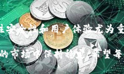 要明确“USDT钱包”这个概念，我们首先需要了解USDT（Tether）是什么。USDT是一个基于区块链的稳定币，通常与美元保持1:1的价值。而USDT钱包则是一个用来存储、接收和发送USDT的数字钱包。接下来，我们详细探讨一下USDT钱包的功能、类型以及使用注意事项。

USDT钱包的功能

USDT钱包的主要功能是存储USDT，让用户能够安全、方便地管理他们的数字资产。以下是一些主要功能：

ul
    listrong存储和管理USDT：/strong 用户可以将获得的USDT存入钱包，随时查看余额，并进行管理。/li
    listrong转账和接收：/strong 用户可以通过其钱包地址发送和接收USDT，方便快捷。/li
    listrong交易：/strong 有些USDT钱包允许用户直接进行交易，可以在不同交易所之间快速转移资产。/li
    listrong安全保障：/strong 好的USDT钱包提供多层次安全保护，例如密码保护、双重身份验证等。/li
/ul

USDT钱包的类型

根据存储方式和用途，USDT钱包可以分为几种不同的类型：

h41. 热钱包/h4
热钱包是在线钱包，方便用户随时随地访问。它们通常由交易所或在线金融平台提供，使用起来非常方便，适合频繁交易的用户。

h42. 冷钱包/h4
冷钱包是离线存储的方式，不与互联网直接连接，安全性更高，适合长期持有较大金额的用户。常见的冷钱包有硬件钱包和纸钱包。

h43. 移动钱包/h4
移动钱包是专门为手机用户设计的，这样用户可以在移动设备上轻松管理USDT。常见的钱包应用有Trust Wallet和Exodus等。

h44. 网络钱包/h4
网络钱包通常通过浏览器访问，能够在多台设备上轻松访问，适合日常使用。

如何选择合适的USDT钱包

选择USDT钱包时，有几个关键因素需要考虑：

ul
    listrong安全性：/strong 选择具备良好安全记录和多层安全保护措施的钱包。/li
    listrong用户体验：/strong 界面友好、使用便捷是确保常用钱包选择的重要标准。/li
    listrong社区支持：/strong 选择那些有良好社区支持和客户服务的钱包，这样在遇到问题时可以及时得到帮助。/li
    listrong功能性：/strong 根据自己的需求选择合适功能的钱包，看看是否支持直接交易或是否可以与其他资产进行转换。/li
/ul

如何使用USDT钱包

使用USDT钱包其实并不复杂，大致可以分为以下几个步骤：

h41. 创建钱包/h4
选择适合你的USDT钱包后，下载或访问其官网，通过注册和设置密码来创建钱包。

h42. 备份信息/h4
在创建的时候，钱包会提供助记词或私钥，一定要妥善保管，这是恢复钱包的关键。

h43. 接受和发送USDT/h4
在钱包内，你会看到自己的USDT地址，可以把这个地址分享给其他人来接收USDT，或直接在钱包内选择发送选项来转账。

使用USDT钱包时的注意事项

虽然USDT钱包的使用相对简单，但仍有几个注意事项需要特别留意：

ul
    listrong保护私钥：/strong 不论是助记词还是私钥，一定要保管好，切勿分享给任何人。/li
    listrong小心诈骗：/strong 确保在正规的、信誉好的平台上使用钱包，提防各种网络诈骗。/li
    listrong定期更新：/strong 保持钱包软件为最新版本，以确保安全性和功能性。/li
/ul

总结

USDT钱包是管理USDT的便利工具，它不仅让用户能够存储、接收和发送数字资产，还提供了多种钱包选择以满足不同用户的需求。在选择和使用USDT钱包时，关注安全性和用户体验尤为重要。希望这篇文章能帮到你，请在使用钱包时始终保持警觉，确保自己的数字资产安全。说真的，做好数字资产管理，就像处理好自己的资金一样重要，别掉以轻心！

总之，对于想要进入加密货币世界的朋友来说，了解和使用USDT钱包是个不错的开始。不论是作为投资还是日常交易的工具，USDT都能有助于你在这个不断变化的市场中保持稳定。希望每位使用者都能在安全的环境下享受数字货币带来的便利和乐趣。