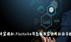 区块链专家揭秘：Plustol